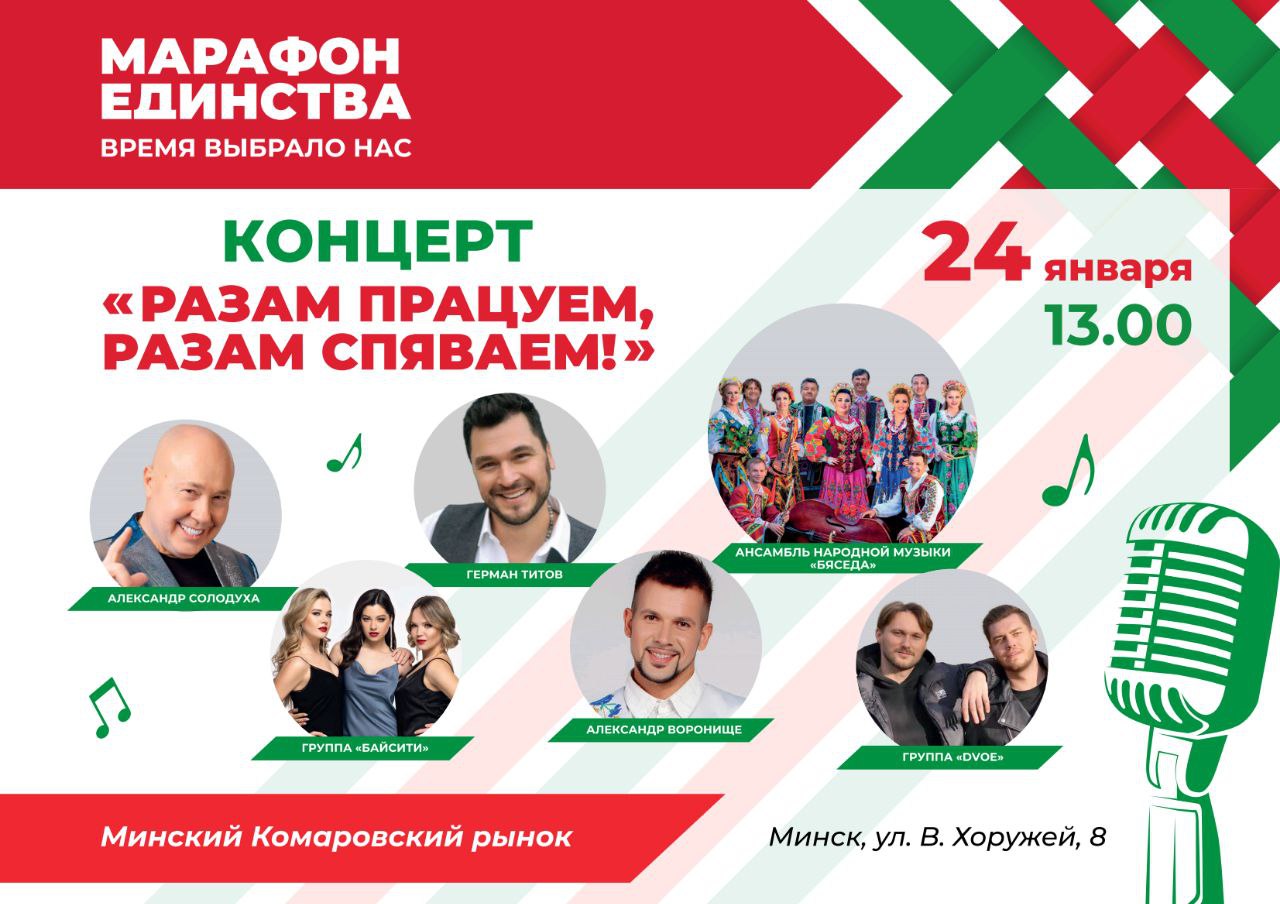 МАРАФОН ЕДИНСТВА Афишы 22.01 - 24.01