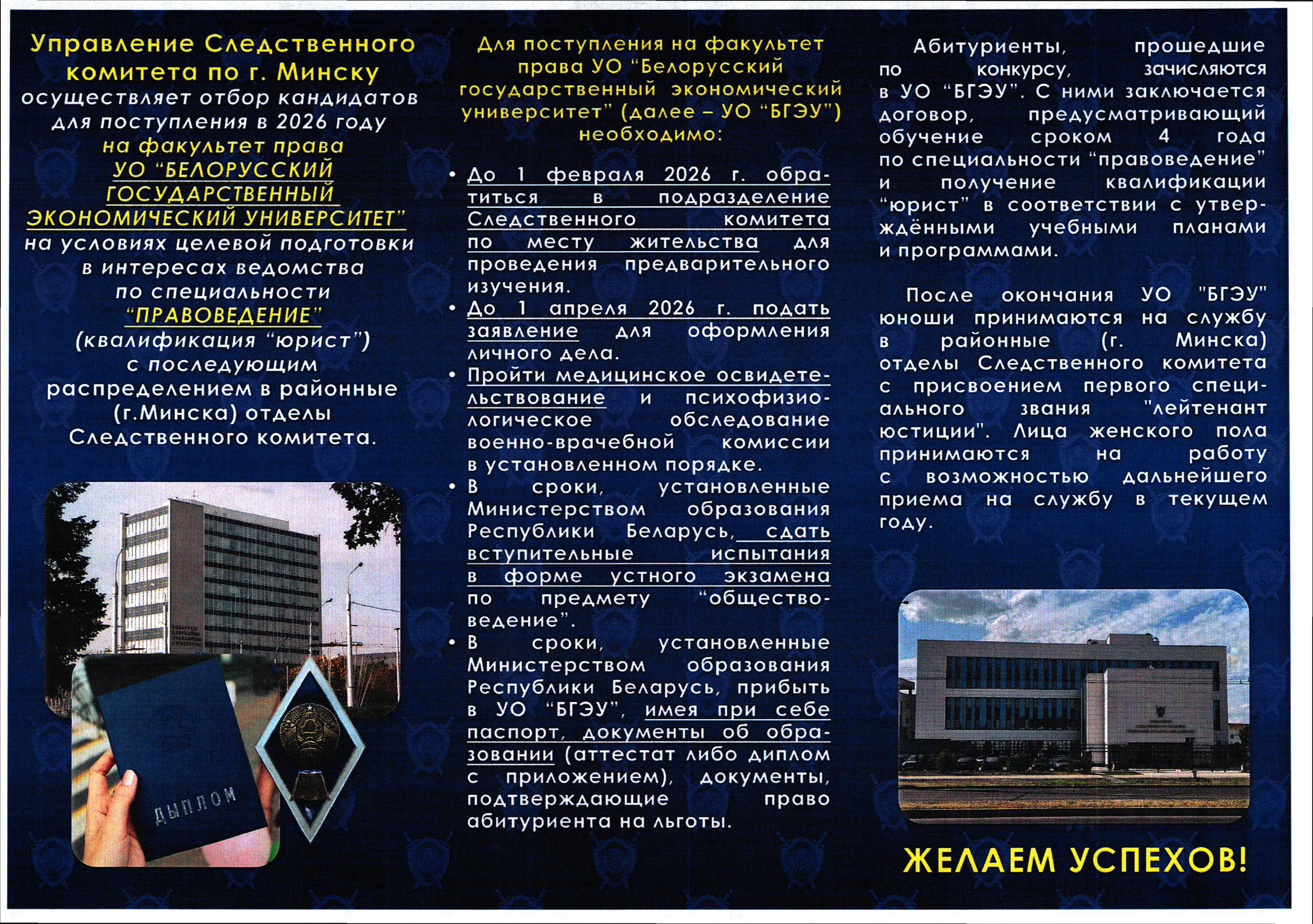 Управление Следственного комитета РБ осуществляет отбор кандидатов для поступления в Академию МВД